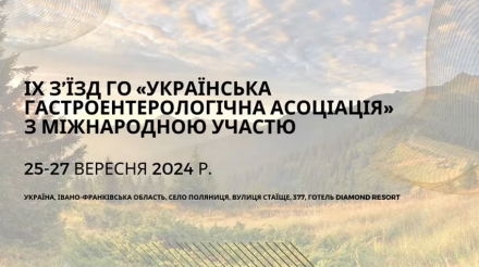Компанія «Валартін Фарма» виступила спонсором ІХ з’їзду ГО «Українська гастроентерологічна асоціація»