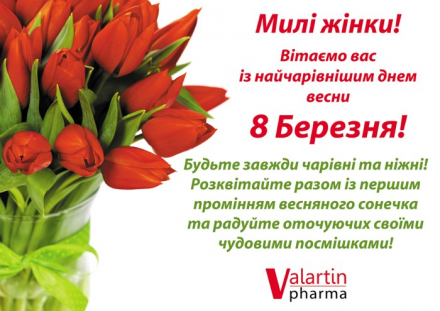 Поздравление с праздником красоты и весны - 8 Марта!