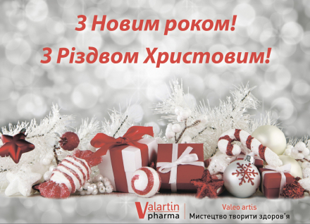 С Новым годом и Рождеством Христовым!