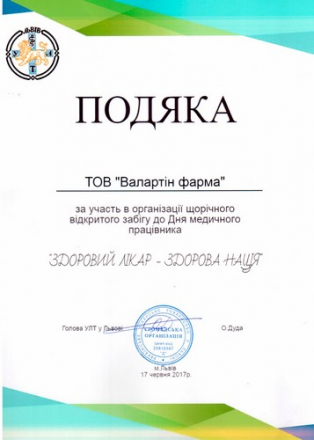 Компания «Валартин Фарма» приняла участие в организации мероприятия «Здоровый врач - здоровая нация»