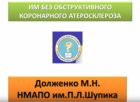Інфаркт міокарда без обструктивного коронарного атеросклерозу.  Відео-лекція д. мед. н., зав. каф. кардіології НМАПО професора Долженко М.М.