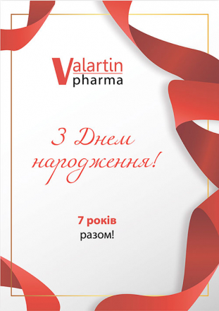 Компанії "Валартін Фарма" - 7 років!