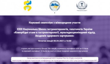 Компанія «Валартін Фарма» - спонсор ХХІІІ Національної школи гастроентерологів, гепатологів України