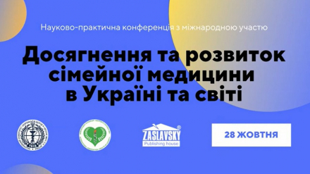 Компанія «Валартін Фарма» виступила спонсором Науково-практичної конференції «Досягнення та розвиток сімейної медицини в Україні та світі»