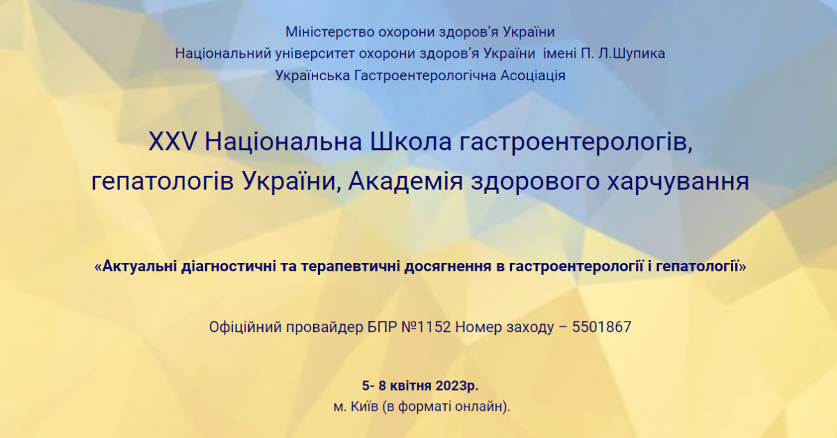 Компанія «Валартін Фарма» виступила як головний спонсор ХХV Національної школи гастроентерологів, гепатологів України