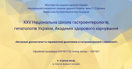 Компанія «Валартін Фарма» виступила як головний спонсор ХХV Національної школи гастроентерологів, гепатологів України