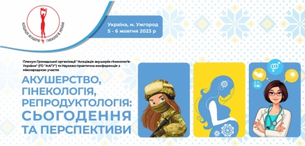 Компанія «Валартін Фарма» виступила партнером щорічного Пленуму ГО «Асоціація акушерів-гінекологів України»