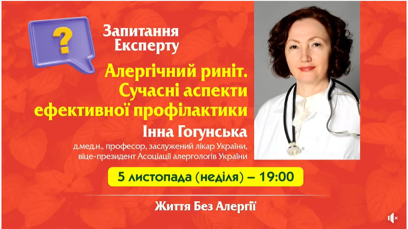 «Валартін Фарма» виступила партнером серії ефірів «Запитання експерту» в рамках проекту «Життя без алергії»