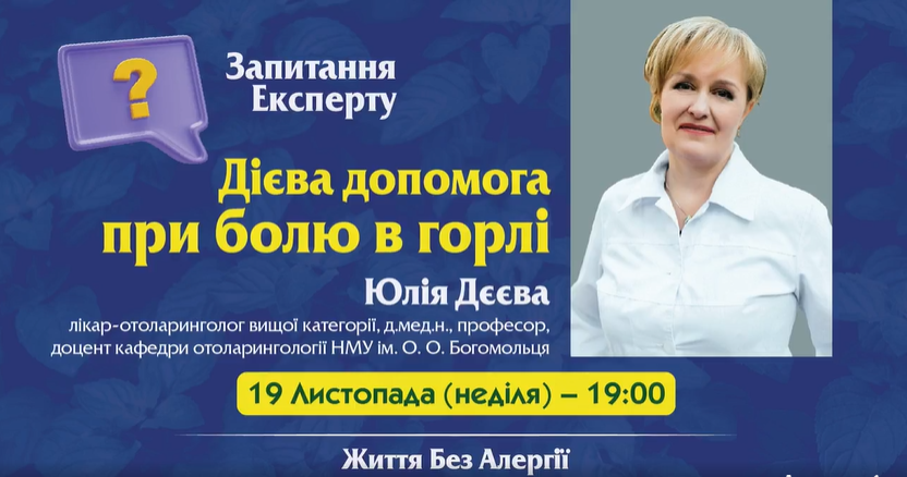 Компанія «Валартін Фарма» продовжила підтримку ефірів «Запитання експерту» в рамках проекту «Життя без алергії»