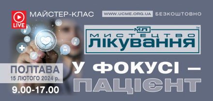 Компанія «Валартін Фарма» виступила партнером семінару "Мистецтво лікування: у фокусі-пацієнт"
