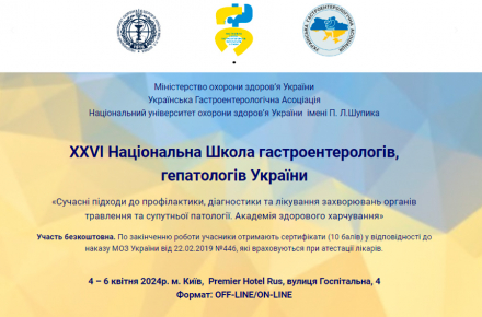 Компанія «Валартін Фарма» виступила головним спонсором ХХVІ Національної Школи гастроентерологів, гепатологів України