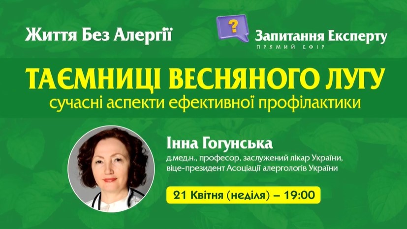 За підтримки  ТОВ «Валартін Фарма», відбувся черговий ефір для пацієнтів «Таємниці весняного лугу. Сучасні аспекти ефективної профілактики