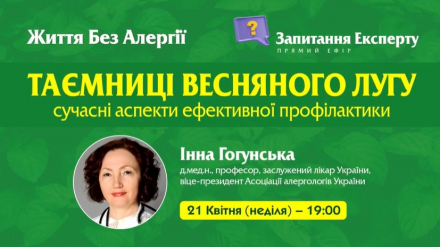 За підтримки  ТОВ «Валартін Фарма», відбувся черговий ефір для пацієнтів «Таємниці весняного лугу. Сучасні аспекти ефективної профілактики