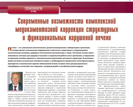 Современные возможности комплексной медикаментозной коррекции структурных и функциональных нарушений печени