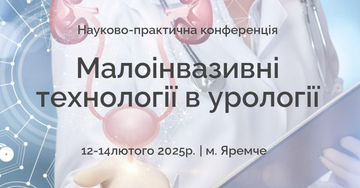 Компанія «Валартін Фарма» виступила партнером науково-практичної конференції «Малоінвазивні технології в урології»