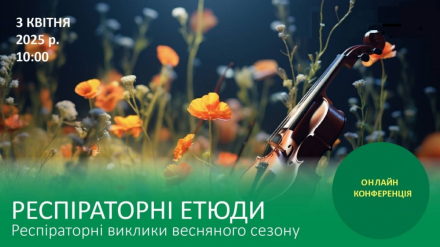 «Валартін Фарма» – партнер конференції «РЕСПІРАТОРНІ ЕТЮДИ. Респіраторні виклики весняного сезону»