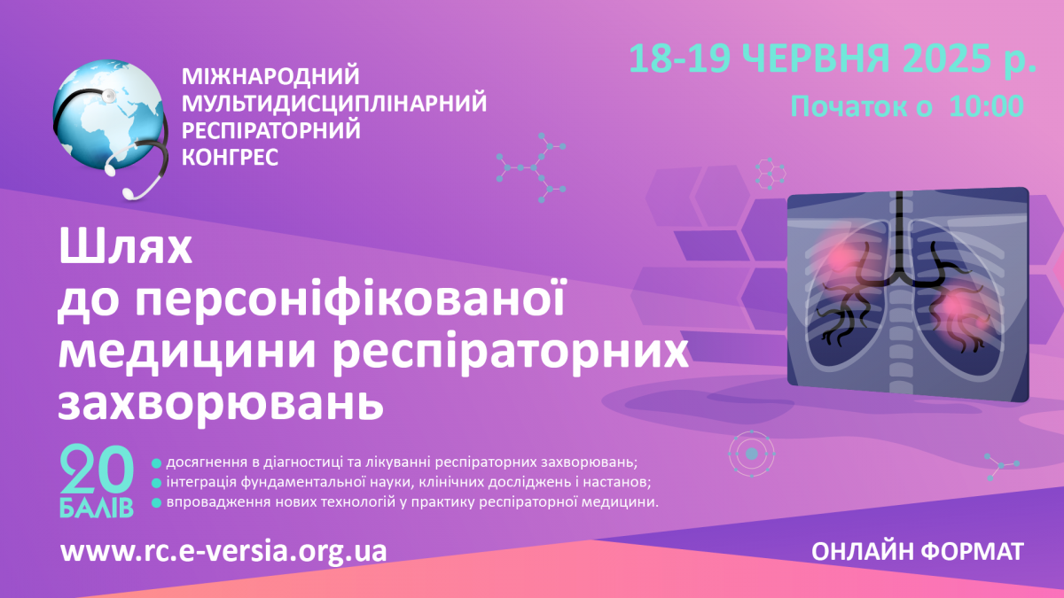 Компанія «Валартін Фарма» виступила партнером конгресу «ШЛЯХ ДО ПЕРСОНІФІКОВАНОЇ МЕДИЦИНИ РЕСПІРАТОРНИХ ЗАХВОРЮВАНЬ»