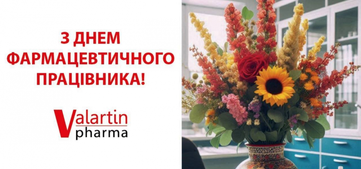 Привітання з Днем фармацевтичного працівника