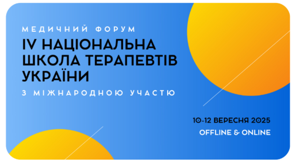 Компанія «Валартін Фарма» стала спонсором Конференції «Четверта національна школа терапевтів України»