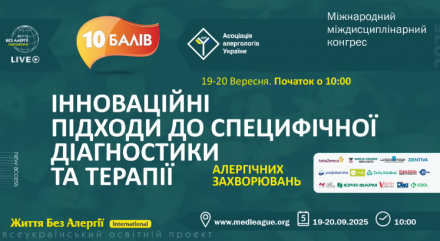 Відбувся Міжнародний міждисциплінарний конгрес «ІННОВАЦІЙНІ ПІДХОДИ ДО СПЕЦИФІЧНОЇДІАГНОСТИКИ ТА ТЕРАПІЇ АЛЕРГІЧНИХ ЗАХВОРЮВАНЬ»