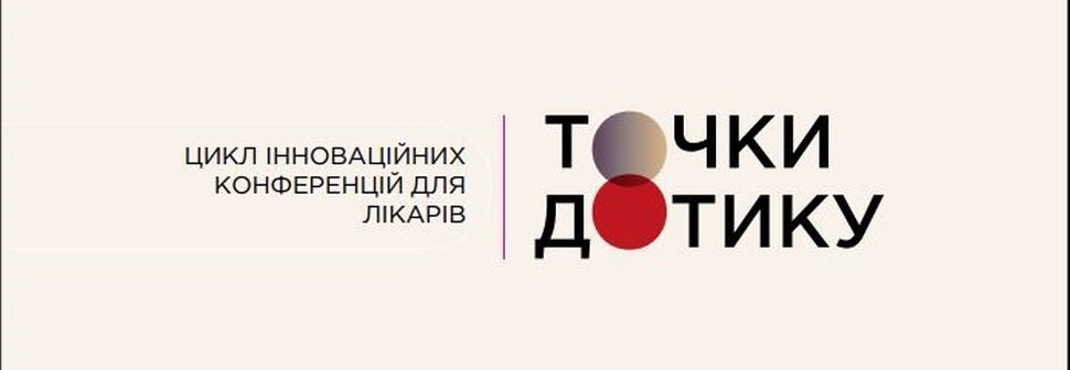 Компанія «Валартін Фарма» виступила партнером конференції для лікарів «Точки дотику»