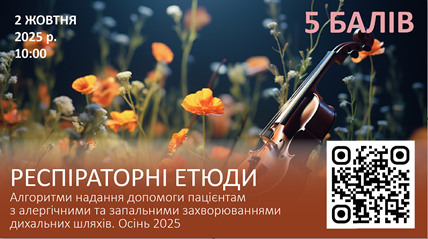 Компанія «Валартін Фарма» виступила партнером науково-практичного заходу «РЕСПІРАТОРНІ ЕТЮДИ. Алгоритми надання допомоги пацієнтам з алергічними та запальними захворюваннями дихальних шляхів. Осінь 2025»