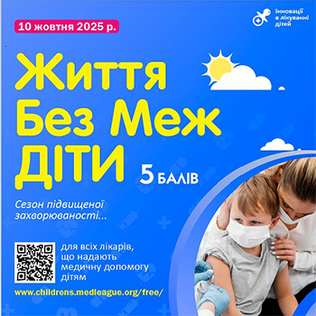 Компанія «Валартін Фарма» виступила партнером науково-практичної конференції «Життя без Меж. ДІТИ», яка відбулася 10 жовтня 2025 року в онлайн-форматі