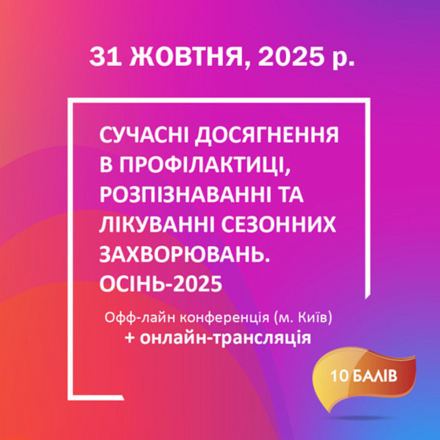 «Валартін Фарма» виступила партнером конференції «СУЧАСНІ ДОСЯГНЕННЯ В ПРОФІЛАКТИЦІ, РОЗПІЗНАВАННІ ТА ЛІКУВАННІ СЕЗОННИХ ЗАХВОРЮВАНЬ. ЛАБОРАТОРНА…
