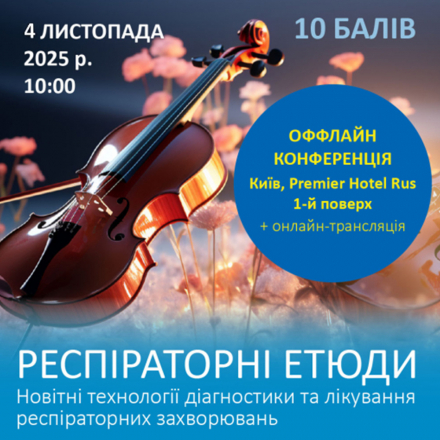 «Валартін Фарма» виступила партнером конференції «РЕСПІРАТОРНІ ЕТЮДИ. Новітні технології діагностики та лікування респіраторних захворювань»