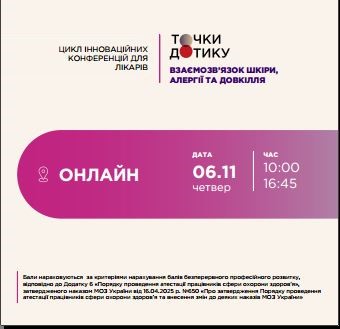 Компанія «Валартін Фарма» виступила партнером конференції для лікарів «Точки дотику»