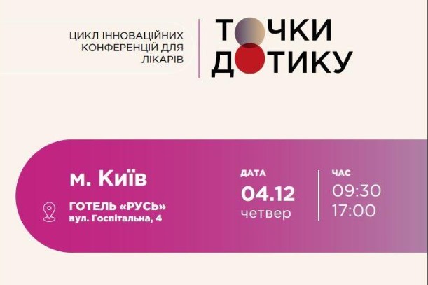 Компанія «Валартін Фарма» виступила партнером конференції для лікарів «Точки дотику»