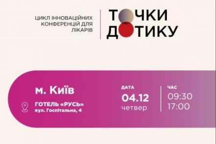 Компанія «Валартін Фарма» виступила партнером конференції для лікарів «Точки дотику»