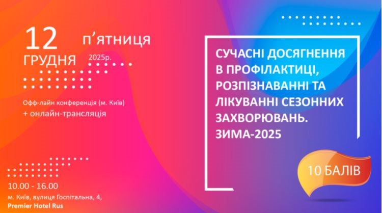 Компанія «Валартін Фарма» виступила партнером конференції «Сучасні досягнення в профілактиці,розпізнаванні та лікуванні сезонних захворювань.Зима-2025»