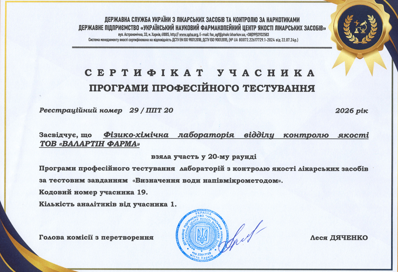 "Валартін Фарма" взяла участь у Програмі професійного тестування лабораторій з контролю якості лікарських засобів
