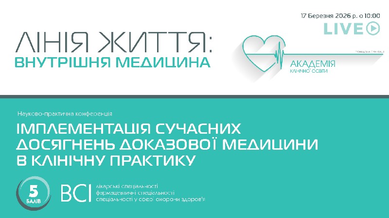 Компанія «Валартін Фарма» виступила партнером конференції в межах нового проєкту «ЛІНІЯ ЖИТТЯ: ВНУТРІШНЯ МЕДИЦИНА»