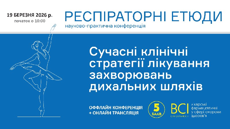 Компанія «Валартін Фарма» виступила партнером конференції «РЕСПІРАТОРНІ ЕТЮДИ. Сучасні клінічні стратегії лікування захворювань дихальних шляхів»