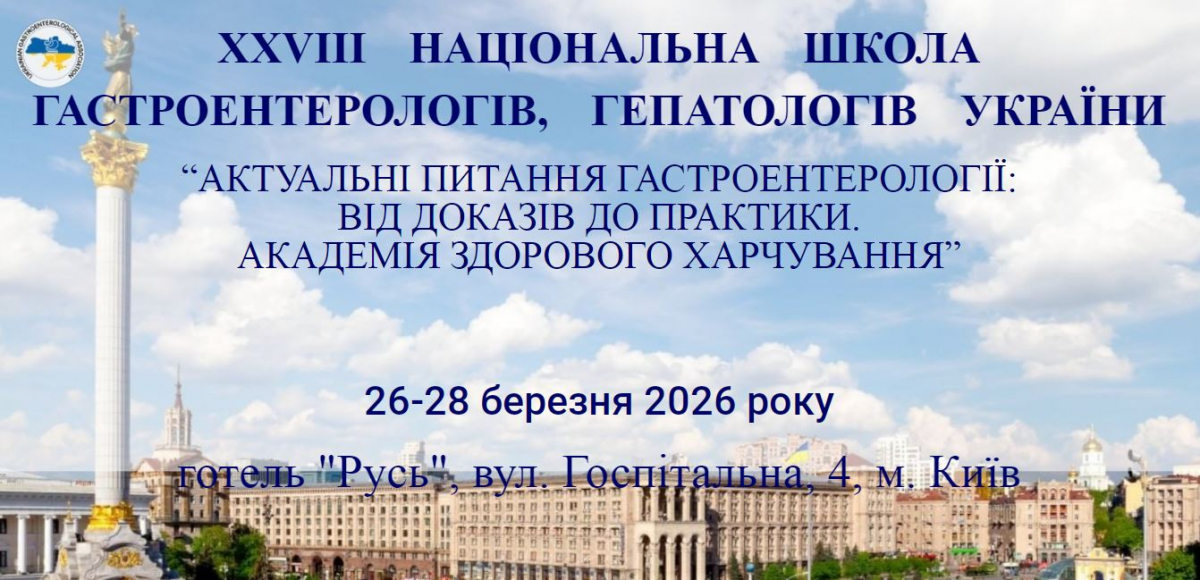 26–28 березня 2026 року у Києві відбулася ХХVIII Національна школа гастроентерологів і гепатологів України
