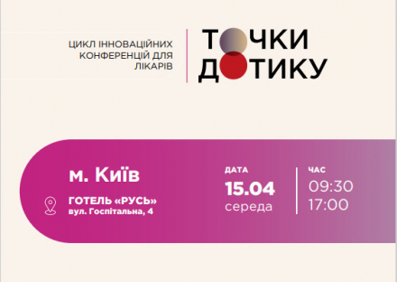 Конференція в межах циклу інноваційних заходів для лікарів «Точки дотику»