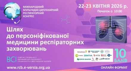 Міжнародний мультидисциплінарний респіраторний конгрес «Шлях до персоніфікованої медицини респіраторних захворювань»