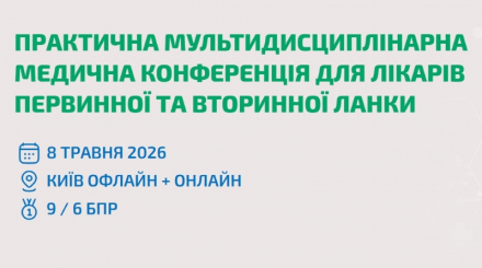 «Валартін Фарма» на Всеукраїнській конференції «Стандарти і практика мультидисциплінарного підходу на первинній ланці»