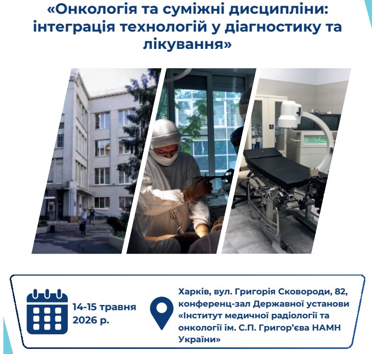 Науково-практична конференція "Онкологія та суміжні дисципліни: інтеграція технологій у діагностику та лікування"