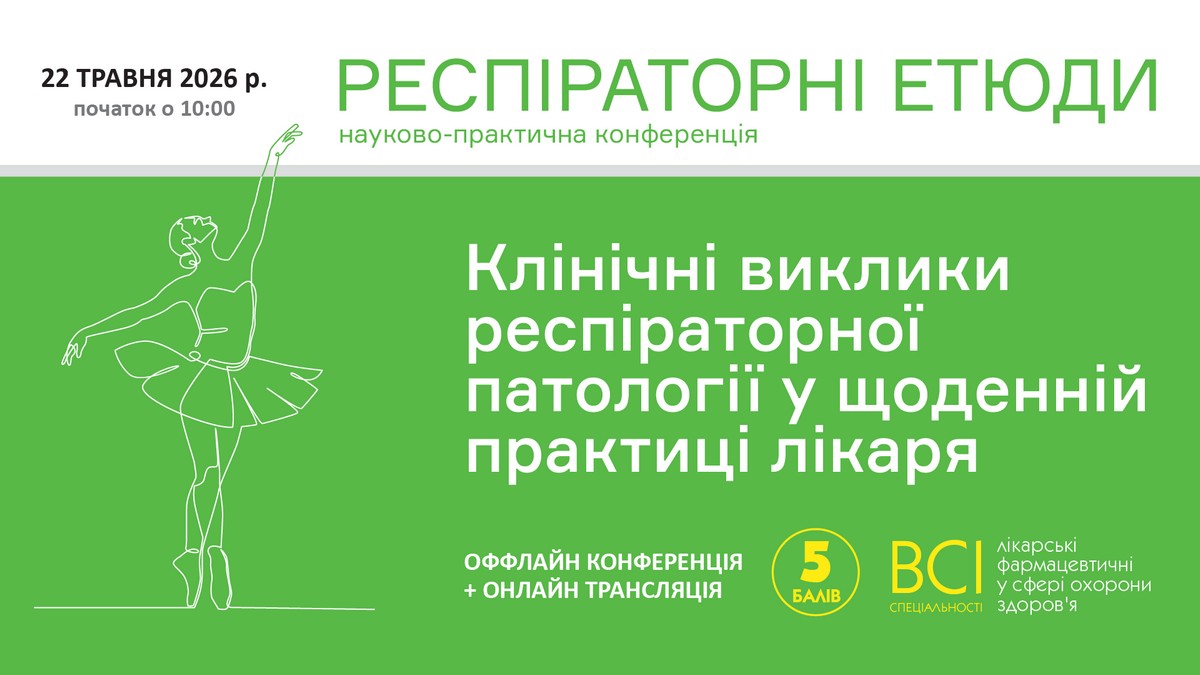 Науково-практична конференція «РЕСПІРАТОРНІ ЕТЮДИ. Клінічні виклики респіраторної патології у щоденній практиці лікаря»
