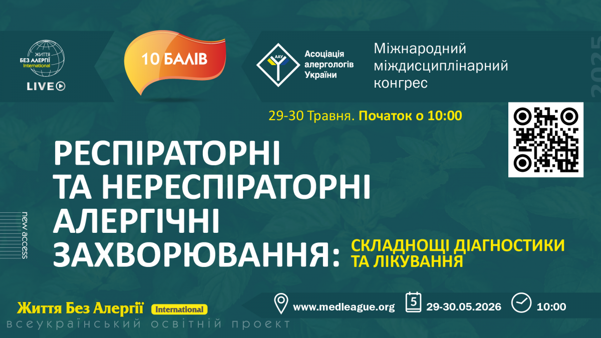 Науково-практичний конгрес «Респіраторні та нереспіраторні алергічні захворювання: складнощі діагностики та лікування»