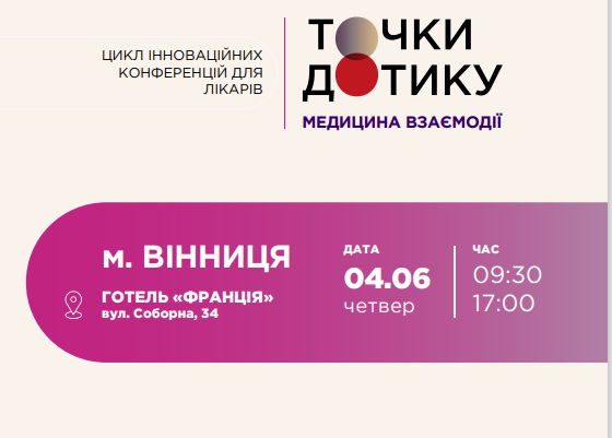 Конференція в межах циклу інноваційних заходів для лікарів «ТОЧКИ ДОТИКУ. Медицина взаємодії»