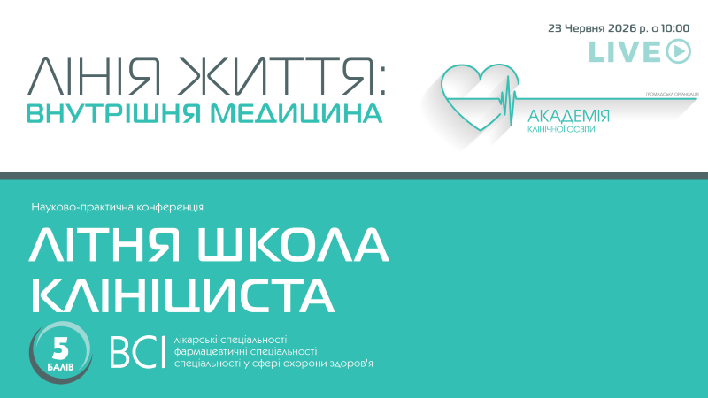 Конференція в межах освітнього проєкту «ЛІНІЯ ЖИТТЯ: ВНУТРІШНЯ МЕДИЦИНА»