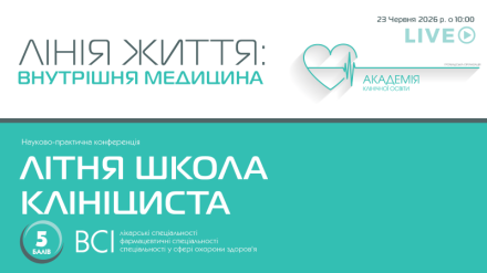 Конференція в межах освітнього проєкту «ЛІНІЯ ЖИТТЯ: ВНУТРІШНЯ МЕДИЦИНА»
