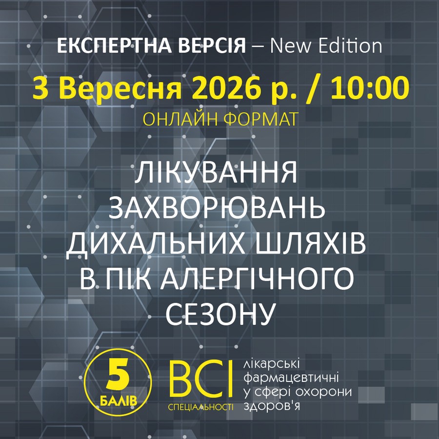 Лікування захворювань дихальних шляхів в пік алергічного сезону