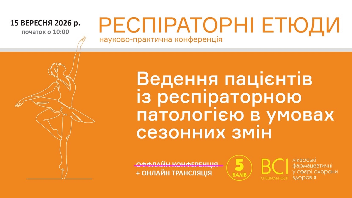«Респіраторні етюди»: сучасний менеджмент алергічного риніту в сезон цвітіння амброзії