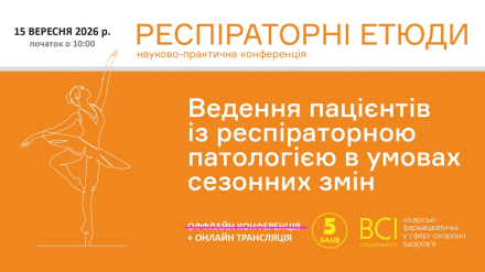 «Респіраторні етюди»: сучасний менеджмент алергічного риніту в сезон цвітіння амброзії