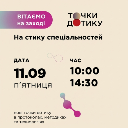 «Точки дотику»: вісь «кишківник – печінка – шкіра» в центрі міждисциплінарної конференції